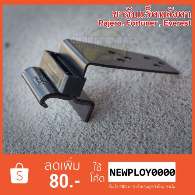 ขาจับแร็คหลังคา Fortuner,Pajero Sport,Ford Everest,MG HS,BYD,Haval ตรงรุ่น แข็งแรงทนทาน พร้อมส่ง