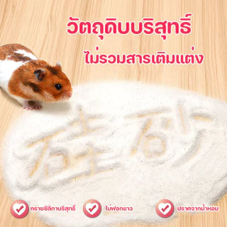 COD ทรายอาบน้ำหนูแฮมสเตอร์ เม็ดละเอียด ทำความสะอาดล้ำลึก ขจัดกลิ่น ปลอดภัย เหมาะสำหรับหนูแฮมสเตอร์ทุกสายพันธุ์