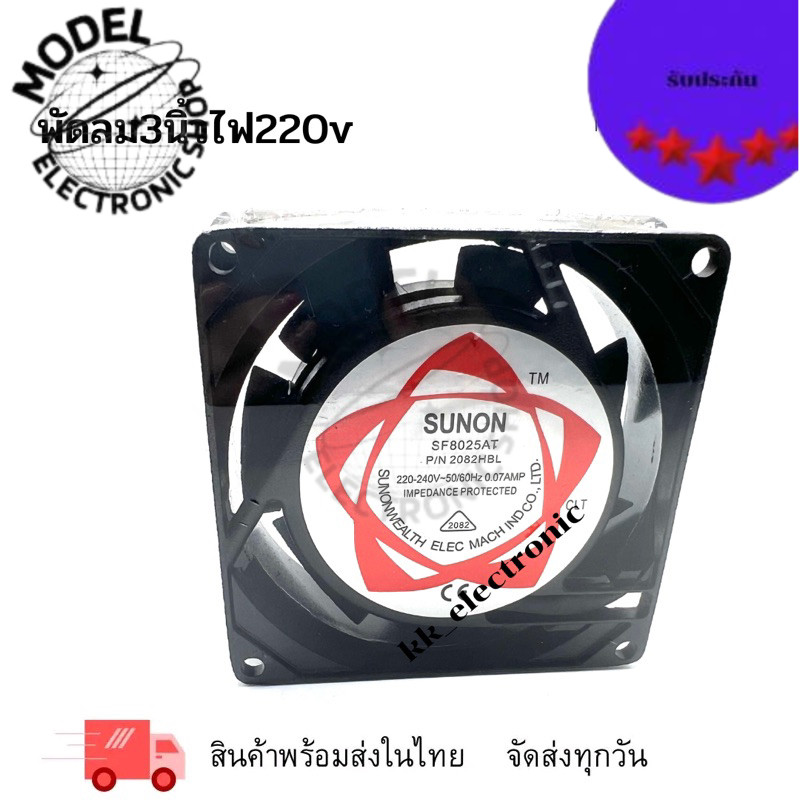 พัดลม 3นิ้ว ไฟ220v SUNON (SF8025AT)