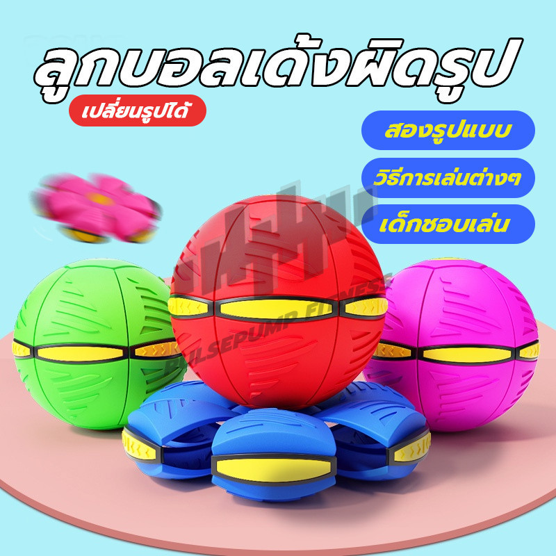 ของเล่น ลูกบอล ลูกบอลเด้งผิดรูป ลูกบอลจานบินวิเศษ ลูกบอลที่สนุกและเด้ง ของเล่นบีบอัด