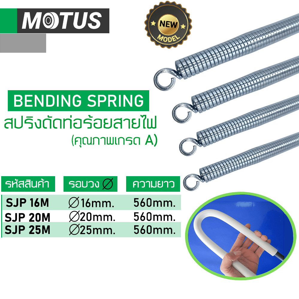 MOTUS สปริง สปริงดัดท่อขาว ท่อร้อยสายไฟ ขนาด16มม. 20มม. 25มม. 3หุน (3/8) 4หุน (1/2) 6หุน (3/4) ความยาว 560มม