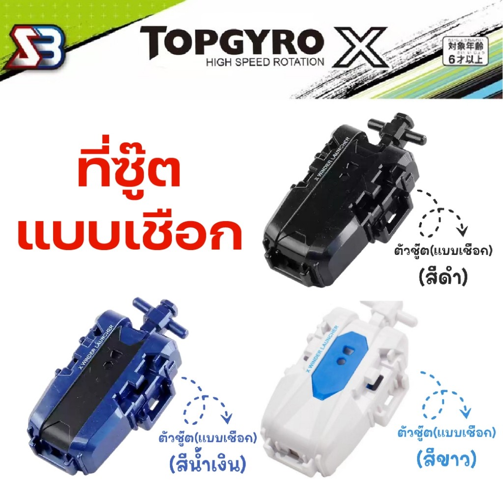 ที่ชู้ดเบเบลด ตัวปล่อยเบย์เบลด สายเบย์เบลด ด้ามจับ ชูทแบบสาย ชูทแบบดึง - รูปที่ 3