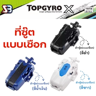 ที่ชู้ดเบเบลด ตัวปล่อยเบย์เบลด สายเบย์เบลด ด้ามจับ ชูทแบบสาย ชูทแบบดึง