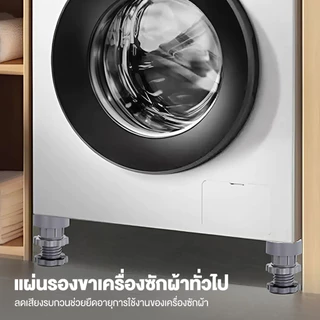 (เซท4ชิ้น) ขารองเครื่องซักผ้า ฐานรองเครื่องซักผ้า ตู้เย็น กันสั่นสะเทือน กันลื่น กันเสียงดัง ขาเพิ่มความสูง