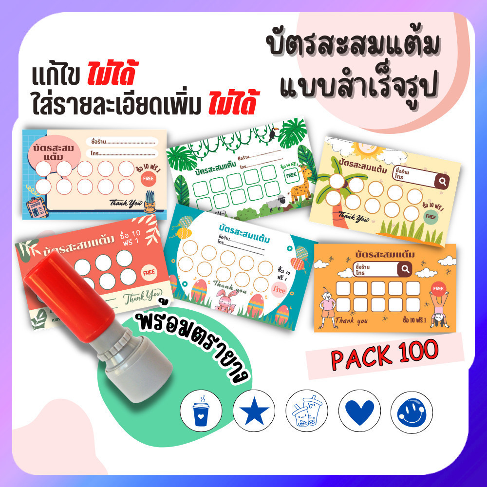 บัตรสะสมแต้ม 100 ใบพร้อมตรายาง บัตรสะสมแต้ม ตรายาง คูปองสะสมคะแนน บัตรคะแนนร้านน้ำ คูปองร้านน้ำ