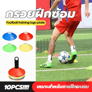 กรวยซ้อมบอล กรวย Training Cones กรวยฟุตบอล(10 ชิ้น) กรวยวงกลม กรวยพลาสติก สำหรับฝึกซ้อม