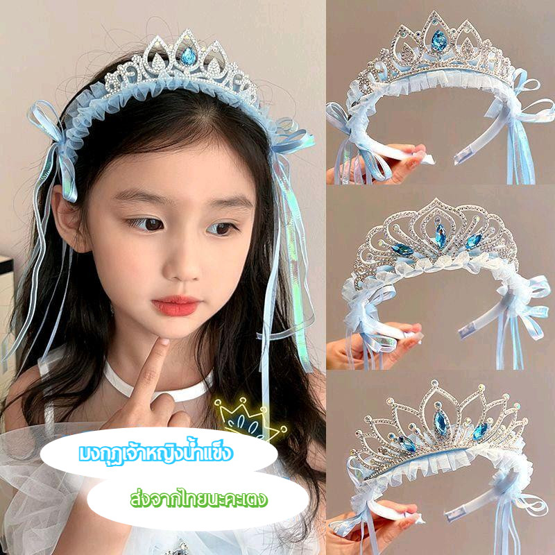 มงกุฎเจ้าหญิงFrozen สินค้าพร้อมส่งจากไทย