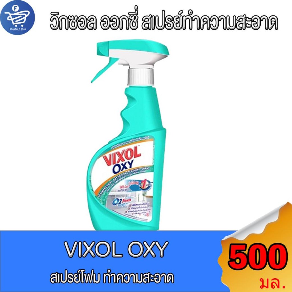 วิกซอล ออกซี่ VIXOL OXY สเปรย์ทำความสะอาด กลิ่นอควา เฟรช 500 มล.