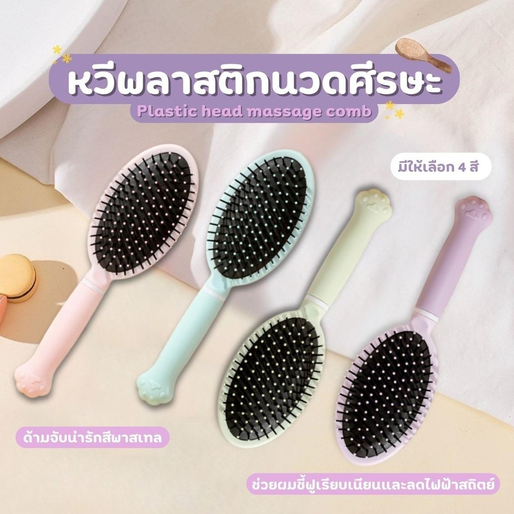 หวีป้องกันไฟฟ้าสถิตย์ หวีนวดศีรษะ หวีเบาะลมนวดหัว หวีจัดแต่งทรงผม