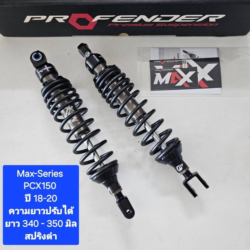 โช้คหลัง Profender MAX-Series PCX150 ปี 18-20   ยาว 340 - 350  มิล ของแท้ (1 คู่ )  จาก WCN GROUP
