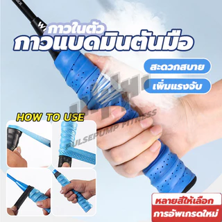 กริปพันด้าม ที่พันด้าม ไม้แบด กริปพันด้ามไม้แบดมินตัน กันลื่น แบบมีกาวในตัว พันด้ามไม้แบดมินตัน