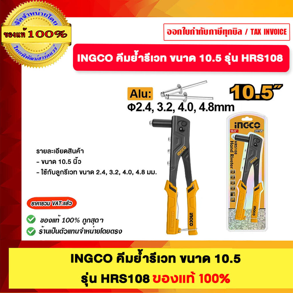 INGCO คีมย้ำรีเวท ขนาด 10.5" รุ่น HR108 สามารถเปลี่ยนหัวได้ ของแท้ 100% ร้านเป็นตัวแทนจำหน่ายโดยตรง