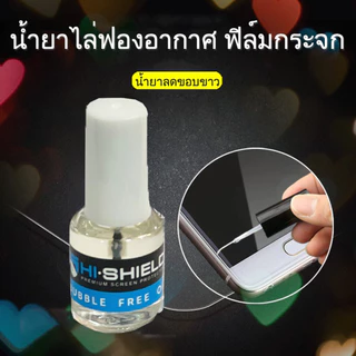 Hishield น้ำยาลดขอบลอย น้ำยาไล่ฟองอากาศ ฟิล์มกระจก น้ำยาติดฟิล์มกระจก ฟิล์มกระจกเต็มจอ แบบขวดพร้อมที่หยอด ใบกำกับภาษี