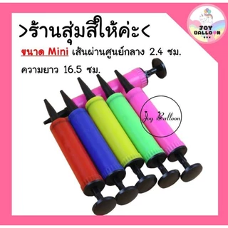 ที่สูบลมลูกโป่งขนาดมินิ สูบได้ทั้งลูกโป่งยางและลูกโป่งฟอยล์ เหมาะสำหรับลูกโป่งลูกเล็ก จำนวนไม่มาก ปั๊มลม ที่เป่าลูกโป่ง