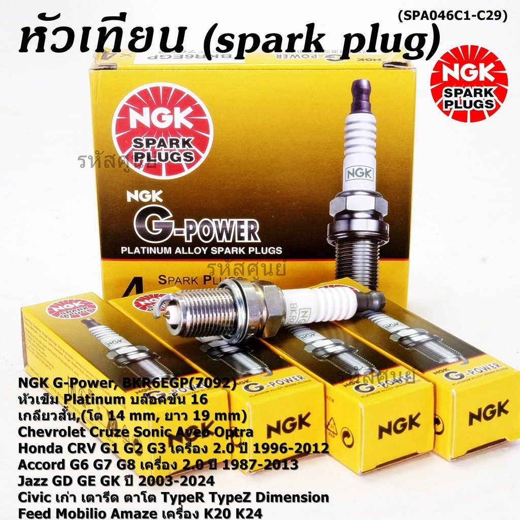 **ราคาพิเศษ** หัวเทียนแท้NGK100% (ไม่ใช่ของเทียม)PlatinumG-PowerBKR6EGP(7092)Toyota Wish Camry เครื่อง 1AZ ,2AZปี03-2010