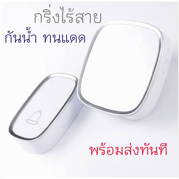 กริ่งไร้สาย กันน้ำ ทนแดด ระยะสัญญาณไกล 300 เมตร ออดประตูคุณภาพสูง ติดตั้งง่าย พร้อมรีโมท
