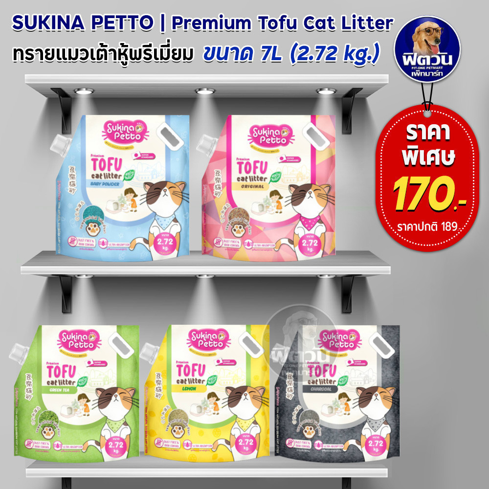 Sukina Petto Tofu ทรายแมวเต้าหู้ธรรมชาติ 7 ลิตร (มีให้เลือกหลายกลิ่น){ทรายแมว}