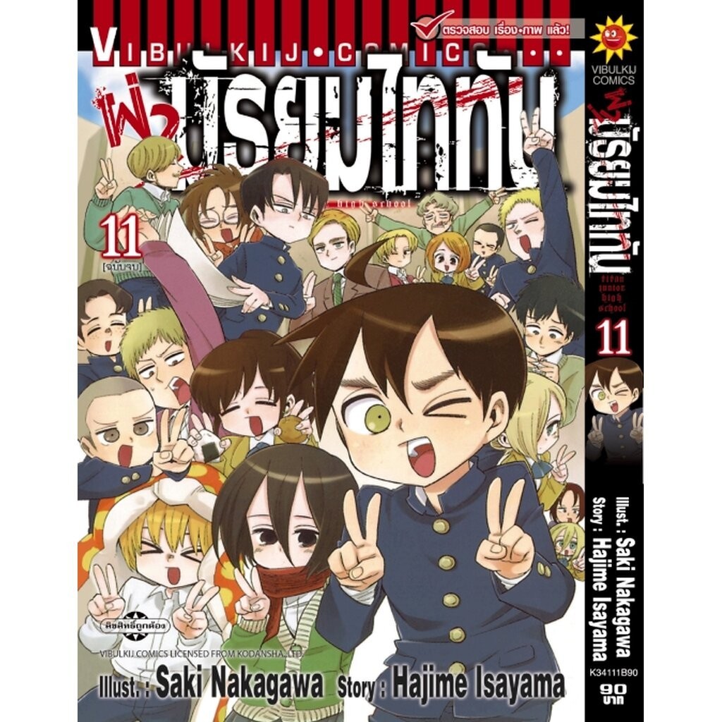 Vibulkij(วิบูลย์กิจ)" เรื่อง: ผ่ามัธยมไททัน เล่ม 11 แนวเรื่อง: ตลก ผู้แต่ง: HAJIME ISAYAMA