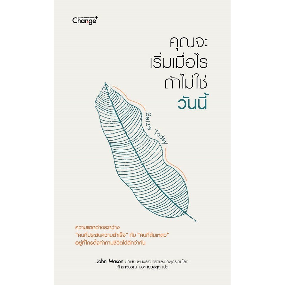 (BookZone) : หนังสือ Seize Today คุณจะเริ่มเมื่อไร ถ้าไม่ใช่วันนี้