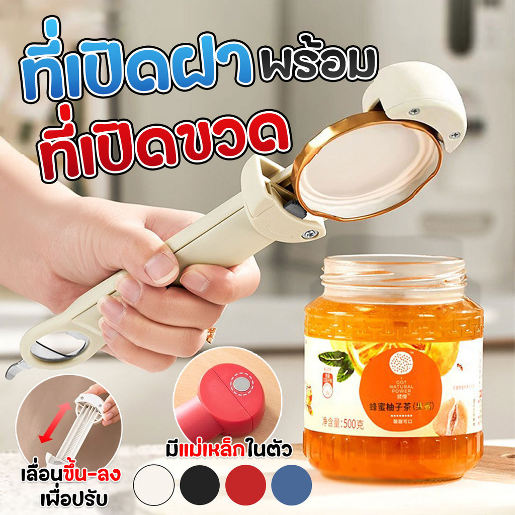 ที่เปิดขวด ที่เปิดฝากระปุก อเนกประสงค์ 3in1 สามารถปรับขนาดได้ พร้อมส่งจากรังสิต