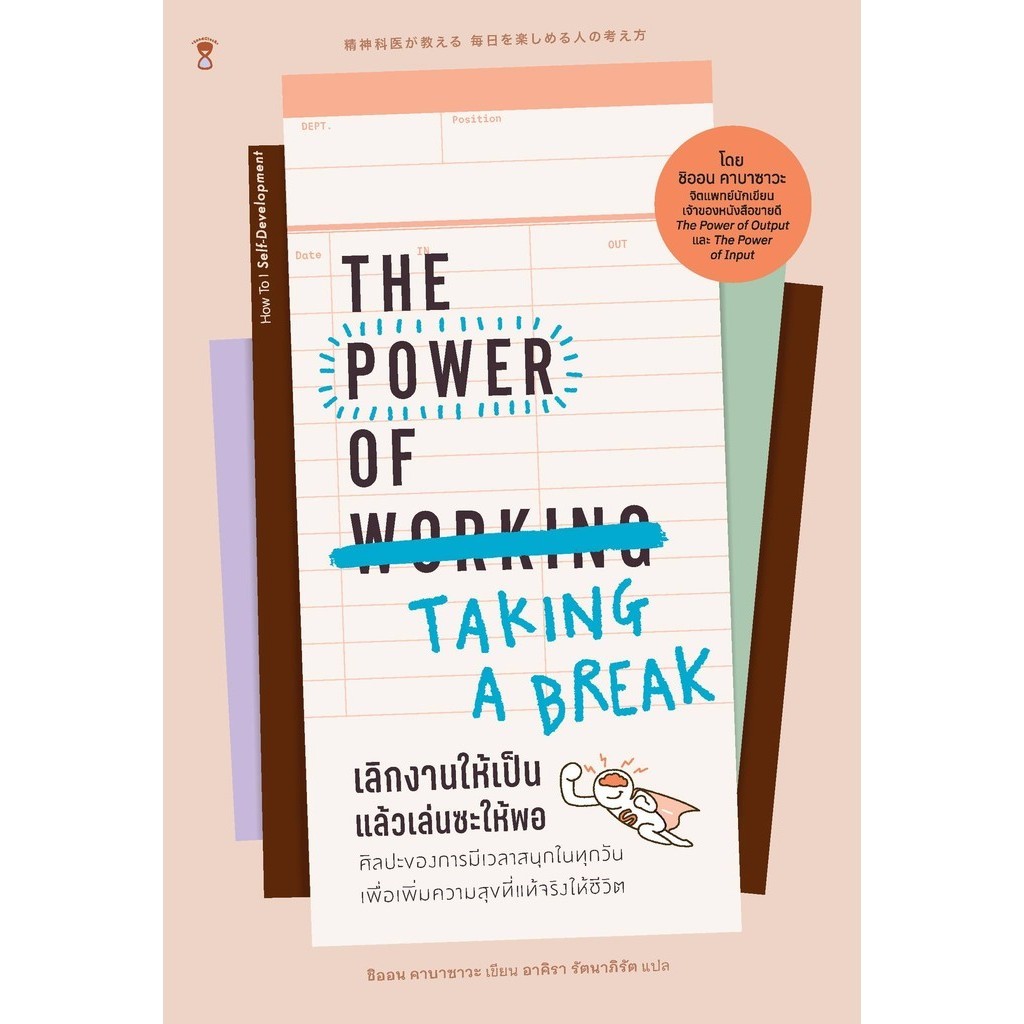 The Power of Taking a Break เลิกงานให้เป็น แล้วเล่นซะให้พอ