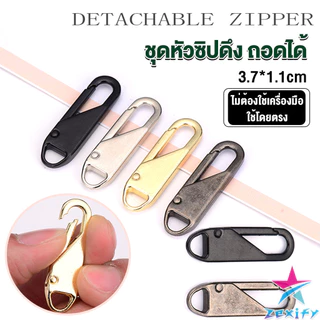 ZXF หัวซิปแบบถอดได้ หัวซิปกระเป๋า ทั่วไป แบบเปลี่ยน Metal Zipper Head