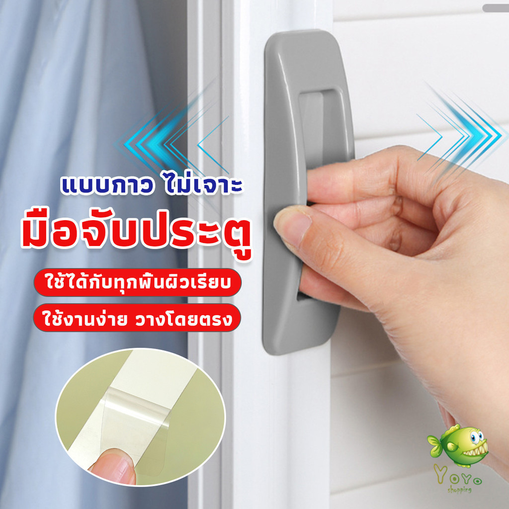 YOYO มือจับประตู หน้าต่าง ไม่เจาะ แบบพลาสติกติดแผ่นกาว ขายเป็นคู่ Punch-Free doorknob