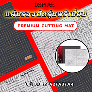 แผ่นรองตัดรุ่นพรีเมี่ยม Premium Cutting Mat by DSPIAE® ขนาด …
