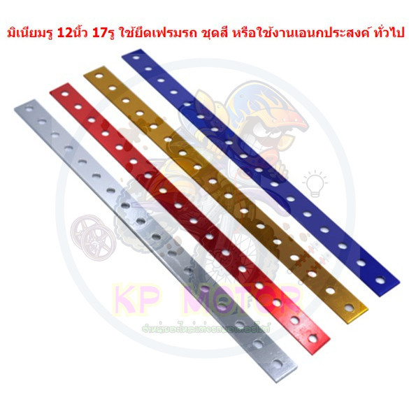 มิเนียมรู 12นิ้ว 17รู  ใช้ยึดเฟรมรถ ชุดสี หรือ ใช้งานเอนกประสงค์ทั่วไป อลูมิเนียมเจาะรู 1ฟุต เหล็กรู