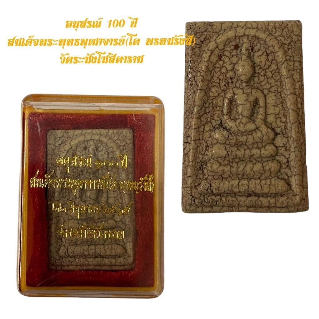 อนุสรณ์ 100 ปี สมเด็จพระพุฒาจารย์(โต พรหมรังสี) วัดระฆังโฆษิตาราม ราคาถูก Shopee Lazada
