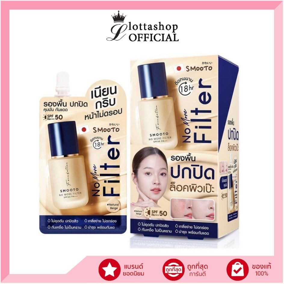 🔥แท้/ถูกที่สุด/ไลฟ์ทุกวัน🔥 (กล่อง x6ซอง) Smooto No More Filter Foundation สมูทโตะ โน มอร์ ฟิลเตอร์ ฟาวเดชั่น 8g.