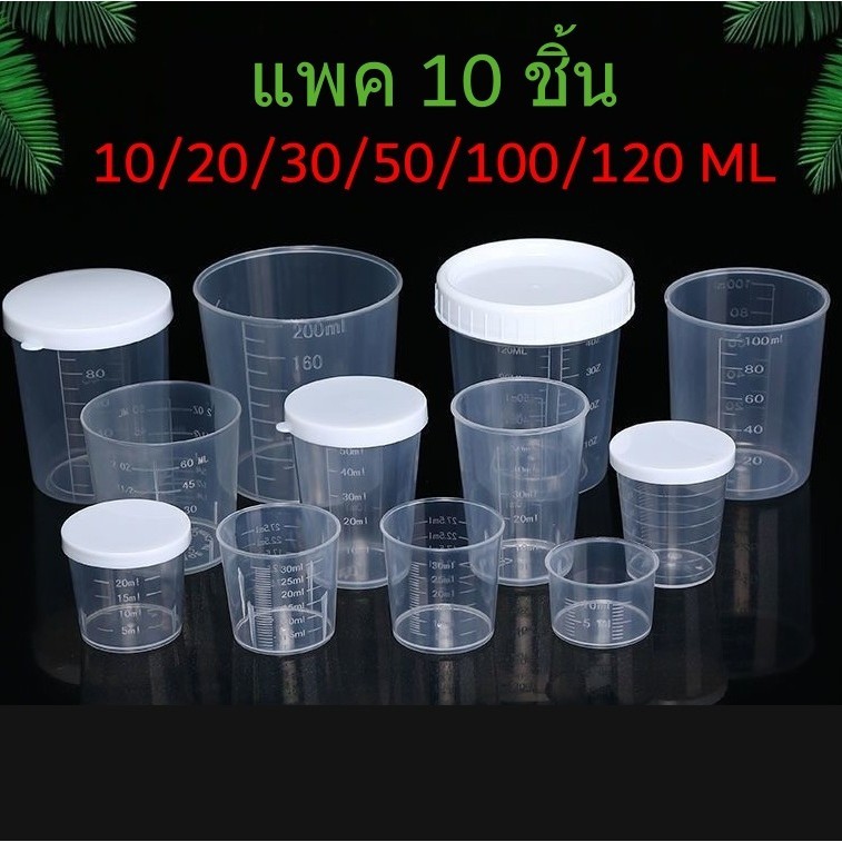 💥แพค10ชิ้น💥ถ้วยตวงพลาสติก แก้วตวง ขนาด 10-120 ml
