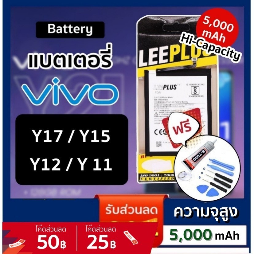 แบตวีโว่ แบต vivo แบตเตอรี่วีโว่ แบตเตอรี่ （battery）VIVO Y17 Y15 Y12 Y11 แถมไขควง