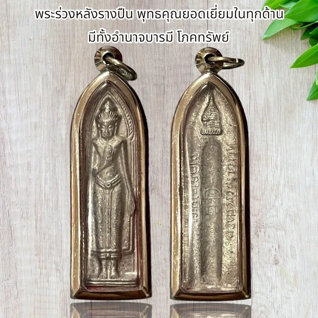 พระร่วงหลังรางปืน พุทธคุณยอดเยี่ยมในทุกด้าน มีทั้งอำนาจบารมี โภคทรัพย์