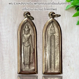 พระร่วงหลังรางปืน พุทธคุณยอดเยี่ยมในทุกด้าน มีทั้งอำนาจบารมี โภคทรัพย์