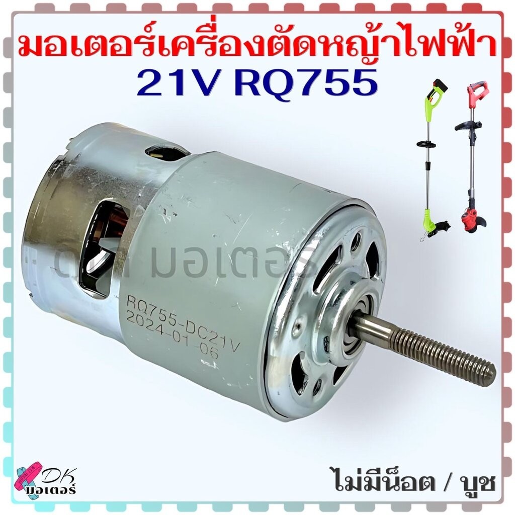 มอเตอร์ เครื่องตัดหญ้าไฟฟ้า แกนยาว 21V รุ่น RQ775 , 775 ตัดหญ้า ขนาดเพลา 5 mm. (ไม่มีน็อต/บูช) สินค้