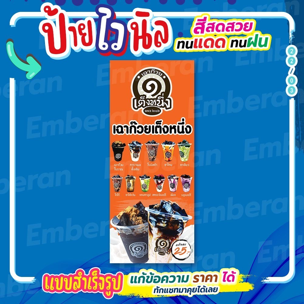 ป้ายไวนิล “เฉาก๊วยเต็งหนึ่ง 25 บาท” แนวตั้ง แบบสำเร็จรูป ใช้ติดได้เลย ลดเวลาในการออกแบบ