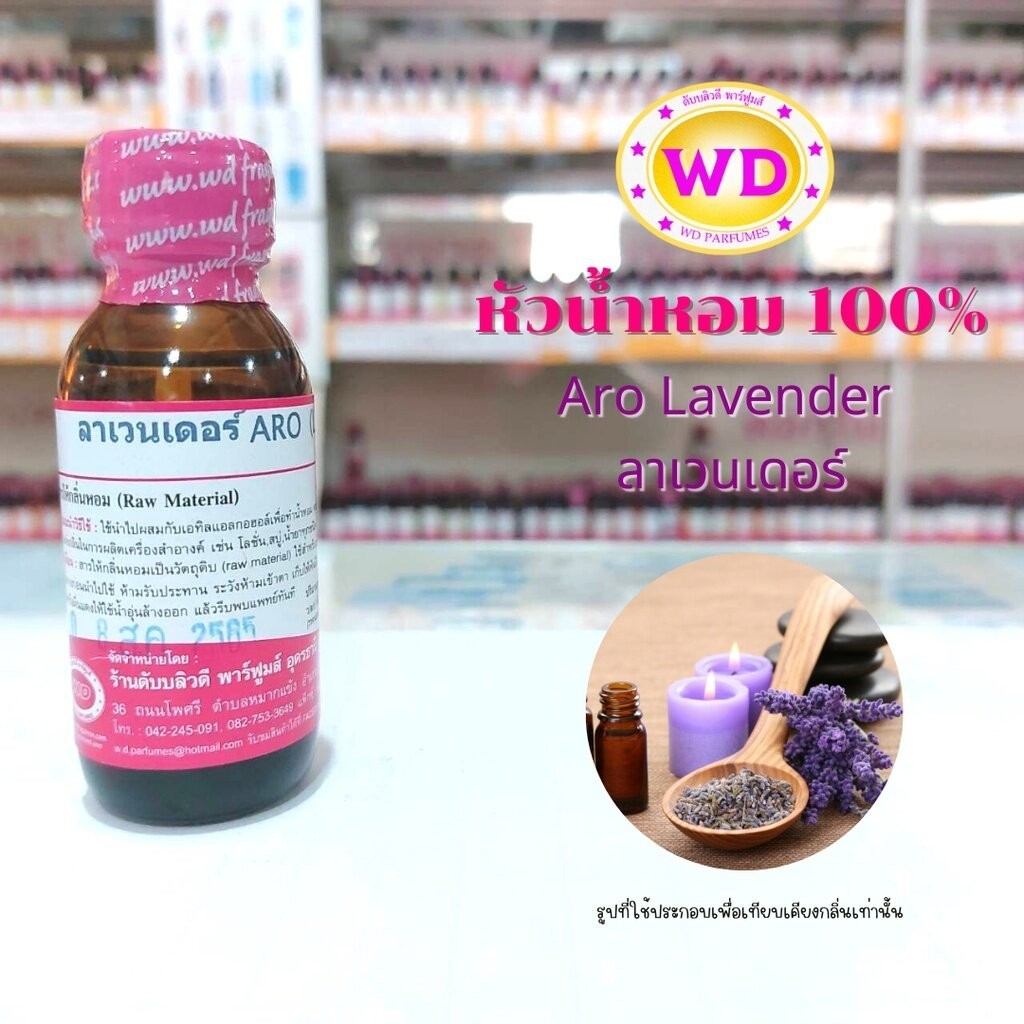 หัวน้ำหอม100% Aro Lavender ลาเวนเดอร์ กลิ่นหอมดอกลาเวนเดอร์ สดชื่น ให้ความสุขุมนุ่มลึก และความมั่นใจ หัวเชื้อน้ำหอมฉีดกา