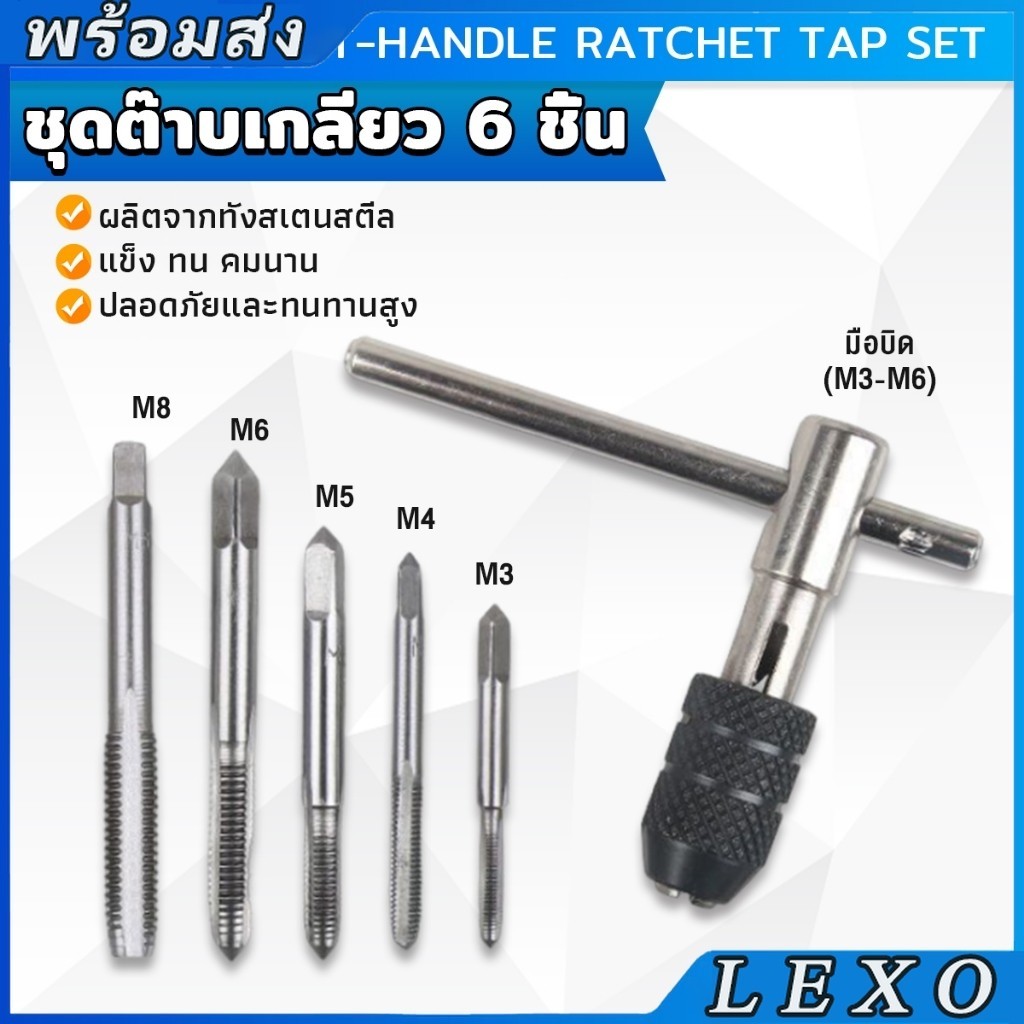 LEXO ชุดต๊าบเกลียว 6 ชิ้น ประกอบด้วยด้ามต๊าป M3x0.5 ,M4x0.7 ,M5x0.8,M6x1,M8x1.25 Tap wrench set