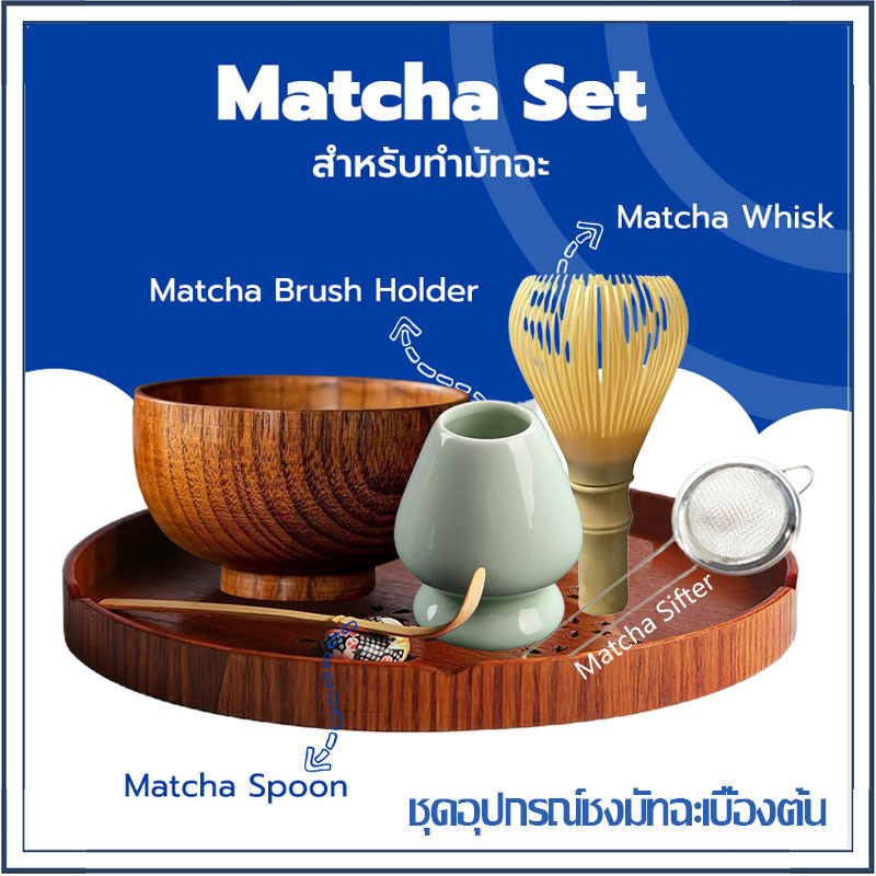 ชุดอุปกรณ์ชงมัทฉะเบื้องต้น | ช้อนตักผงชา,กระชอนร่อนผงชา,ถ้วยมัทฉะ,แปรงไม้ไผ่ญี่ปุ่น,แท่นวางแปรงมัทฉะ