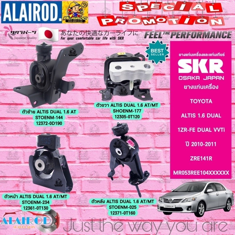 ยกชุด 4 ชิ้น ยางแท่นเครื่อง TOYOTA ALTIS DUAL 1.6 (1ZR-FE) AT ปี 2010-2011 แบรนด์ SKR ตัวถัง MR053RE
