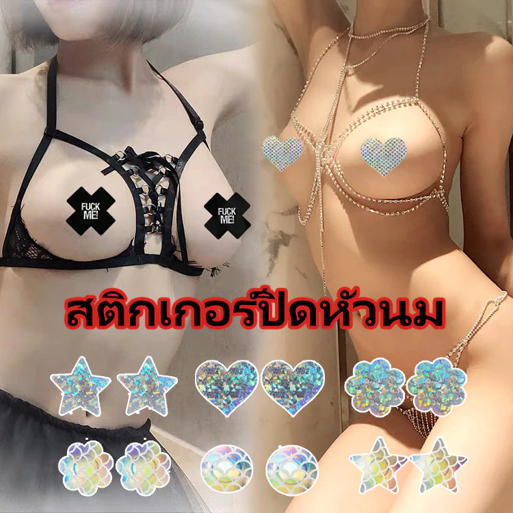 สติ๊กเกอร์แปะนม แฟนซี (หลายสไตล์) ผ้าปิดหัวนม ผ้าปิดหัวนม เซ็กซี่ ชุดชั้นใน
