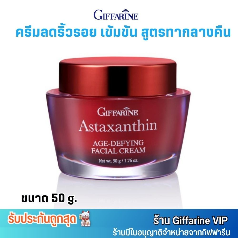 กิฟฟารีน ครีมกลางคืน แอสตาแซนธิน ริ้วรอย หน้าเต่งตึง Giffarine Astaxanthin Age-defying cream