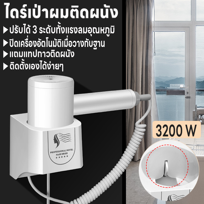 ไดร์เป่าผม ไดร์เป่าผมติดผนัง ปิดเครื่องอัตโนมัติเมื่อวางกับฐาน 3200W ปรับได้3ระดับ ติดตั้งเองได้ง่าย แถมเทปกาวติดผนัง