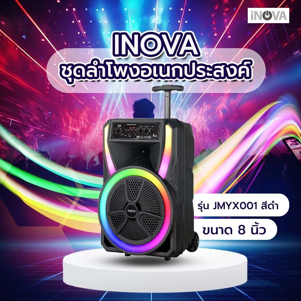 The Magnet INOVA ชุดลำโพงอเนกประสงค์ ขนาด 8 นิ้ว รุ่น JMYX001 สีดำ