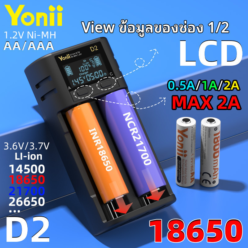 Yonii D2 18650 26650 21700 Li-ion เครื่องชาร์จถ่าน ไอออน 3.7 1.2V AA NIMH AAA 3.6V ไฟฉาย รถควบคุมระยะไกล พัดลมมือถือ