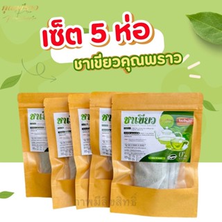 ☘️เซ็ท 5 ห่อ☘️ ชาเขียว คุณพราว ของเเท้ พร้อมส่ง✔️