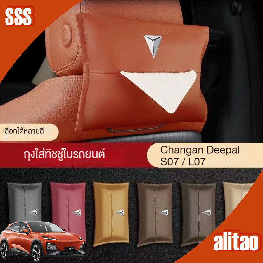 [มีในสต็อก] กระเป๋ากระดาษทิชชู่เก้าอี้หลังโลโก้รถยนต์ Changan Deepal S07 กระเป๋าตกแต่งหูรูด Deepal L07 กระเป๋าเก็บทิชชู่ OK7F