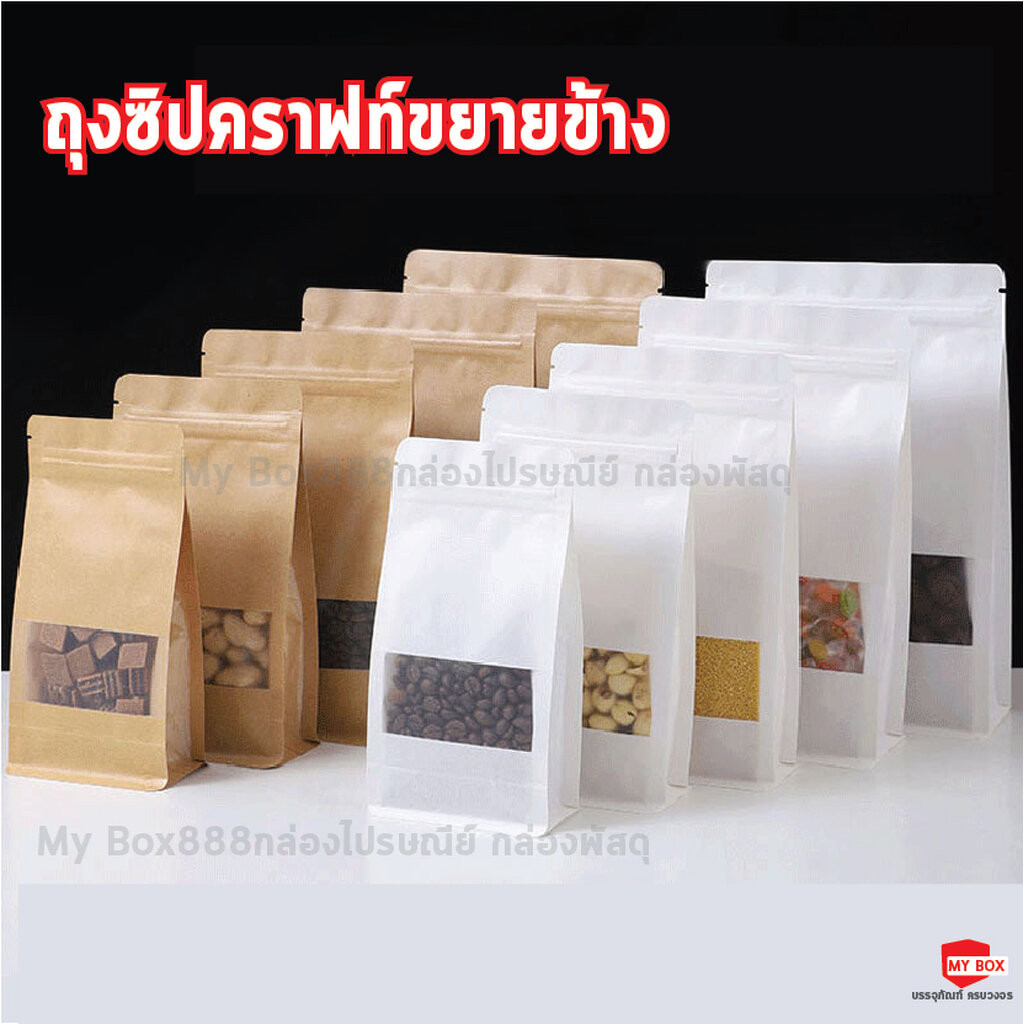 (50ใบ) ถุงซิป คราฟท์ ขยายข้าง สีน้ำตาล สีขาว