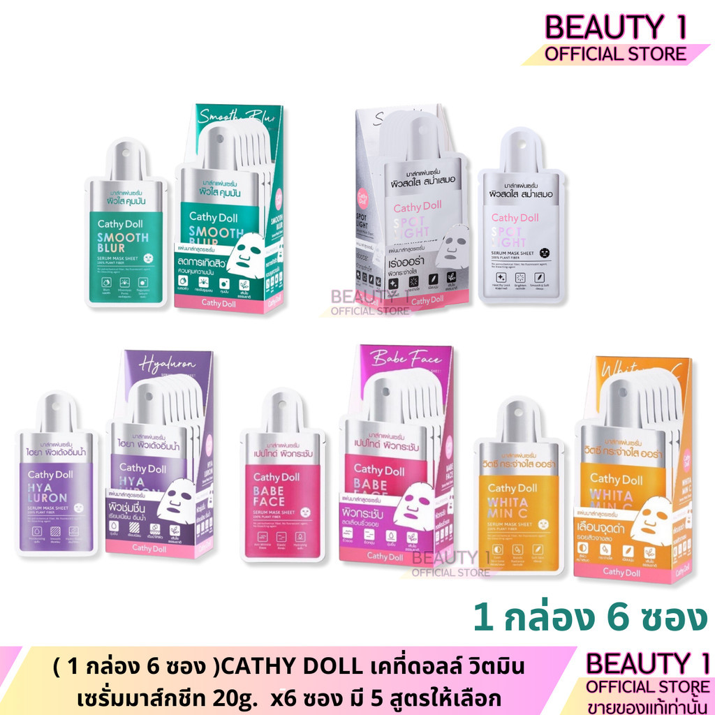 ( 1 กล่อง 6 ซอง )CATHY DOLL เคที่ดอลล์ วิตมินเซรั่มมาส์กชีท 20g.  x6 ซอง มี 5 สูตรให้เลือก